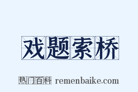 戏题索桥是什么意思的图片